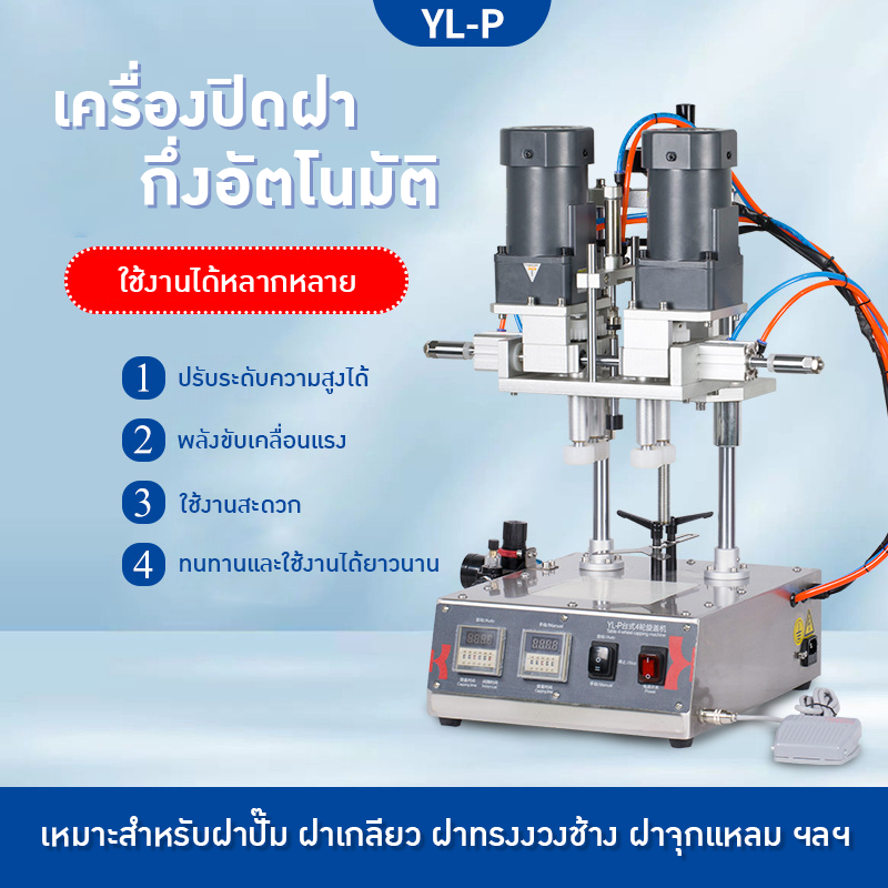22548 เครื่องปิดฝาอัตโนมัติ YL-P