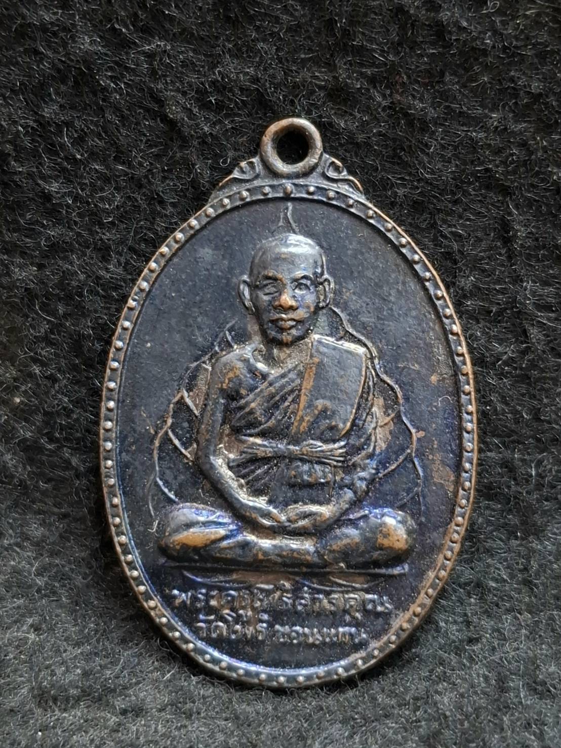 เหรียญรุ่นแรก พระครูโพธิสารคุณ วัดโพธิ์โนนทัน จ.ขอนแก่น