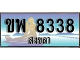 ทะเบียนสงขลา,สงขลา 8338 ,ป้ายประมูล, - ขพ 8338 สงขลา,ป้ายประมูลสงขลา,ผลรวมดี 32