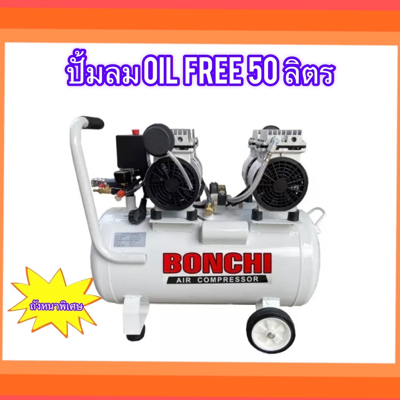 BONCHI BONCHI ปั้มลมออยล์ฟรี ปั้มลม 50 ลิตร