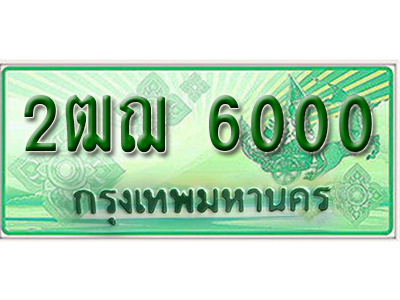 ทะเบียนรถกระบะ 6000 – 2ฒฌ 6000 ป้ายเขียวทะเบียนรถกระบะ,2ฒฌ 6000