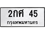 ผลรวมดี 19 ทะเบียนรถ 45 – 2กศ 45 ทะเบียนมงคล จากกรมขนส่งฯ, 2กศ 45