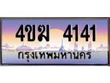 ทะเบียนรถ 4141 เลขประมูล ทะเบียนสวย 4141 - 4ขฆ 4141 ผลรวมดี 19 ทะเบียนมงคล,4ขฆ 4141