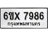 รับจองทะเบียน 7986 –ทะเบียนรถเลข 7986 หมวดใหม่เลขถูกใจจากกรมขนส่ง