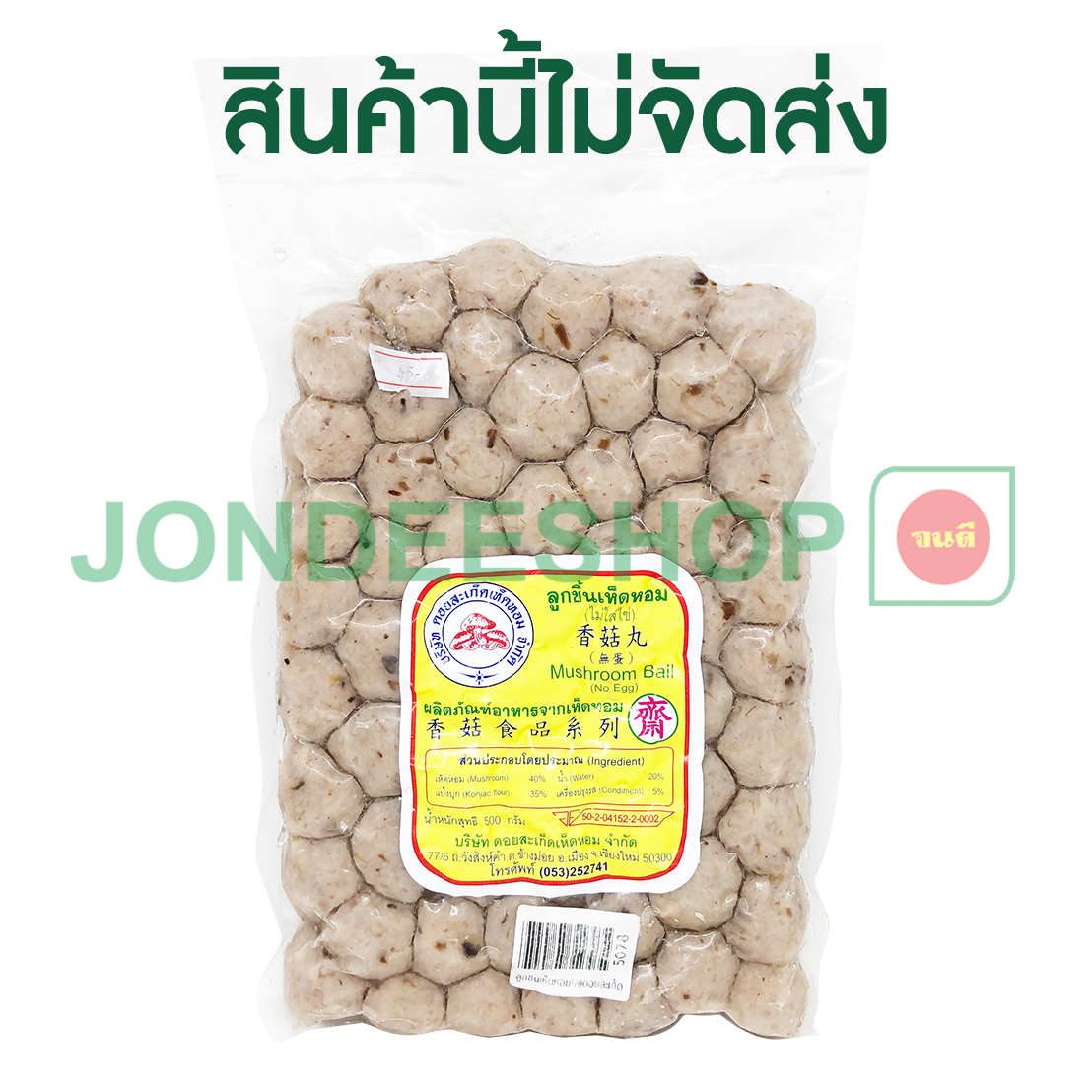 ลูกชิ้นเห็ดหอม(ล)ดอยสะเก็ด #5078