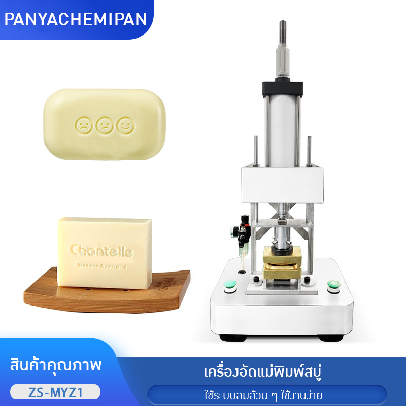 23174 ZS-MYZ1 | เครื่องอัดแม่พิมพ์สบู่ระบบลม