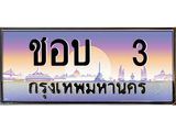 ทะเบียนรถ 3 เลขประมูล ทะเบียนสวย 3 – ชอบ 3 ทะเบียนประมูล ทะเบียนขนส่ง,ชอบ 3
