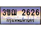 เลขทะเบียน 2626 ป้ายประมูล – 3ขฌ 2626 พร้อมส่งมอบ ในราคาพิเศษ ,3ขฌ 2626