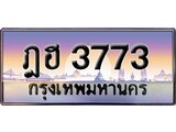 ทะเบียน 3773 เลขทะเบียนประมูล l ฎฮ 3773 l ทะเบียนสวย สำหรับรถคุณ,ฎฮ 3773