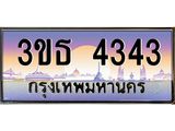 เลขทะเบียน 4343, ป้ายประมูล – 3ขธ 4343,ผลรวมดี 23 ,เลขสวยเหนือระดับ ในราคาพิเศษ,3ขธ 4343
