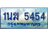 ป้ายทะเบียนรถตู้ 5454,ทะเบียนรถตู้มงคล – 1นฆ 5454 ทะเบียนรถตู้เลขประมูลจากกรมขนส่ง,1นฆ 5454