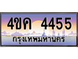 ทะเบียนรถ 4455 เลขประมูล ทะเบียนสวย 4455 จากกรมขนส่ง, 4ขค 4455 ,ทะเบียนเลขสวย,4ขค 4455