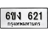 รับจองทะเบียนรถ 621 หมวดใหม่ 6ขง 621 ทะเบียนมงคล ผลรวมดี 19