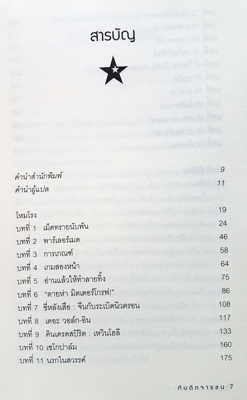 TIGER TRAP กับดักจารชน สงครามลับระหว่างสหรัฐอเมริกากับจีน โดย เดวิด ไวส์ มติชน