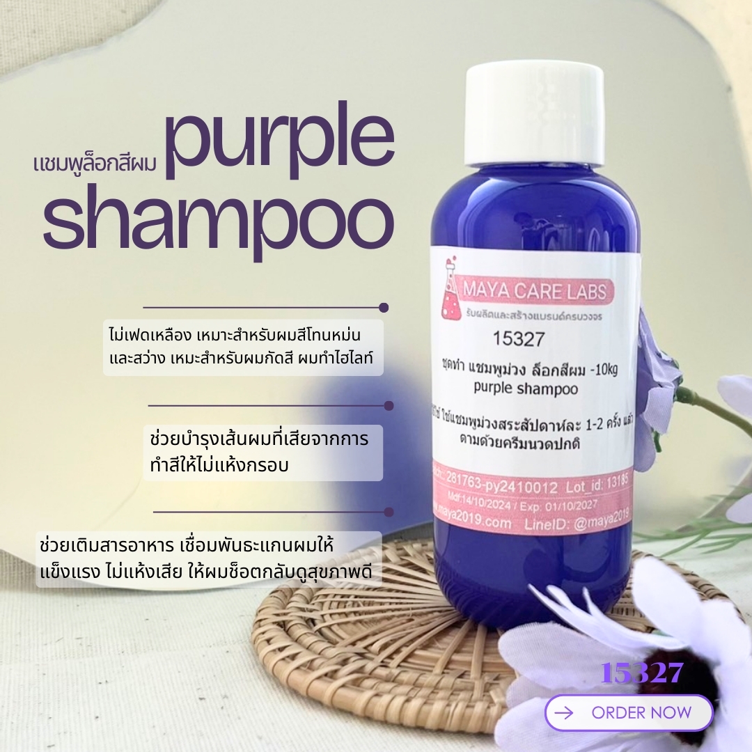 15327 แชมพูม่วง ล็อกสีผม Purple shampoo