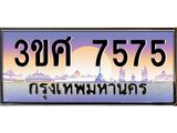 ทะเบียนรถ 7575 เลขประมูล ทะเบียนสวย 3ขศ 7575 ผลรวมดี 36