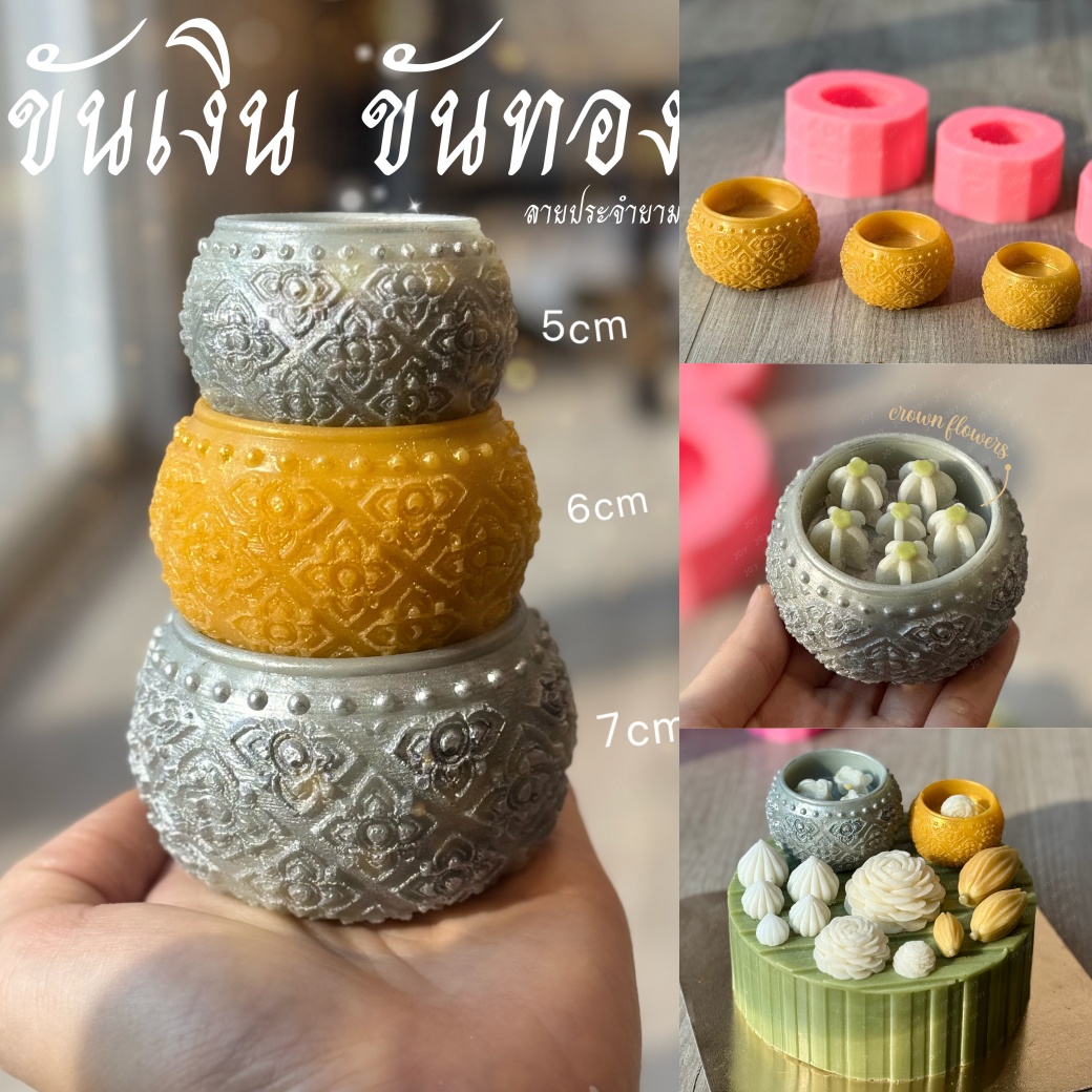 รวมแม่พิมพ์ ขันเงิน ขันทอง ลายไทย ลายคมชัด ทำขนม ทำสบู่ได้