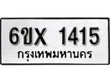 รับจองทะเบียน 1415 –ทะเบียนรถเลข 1415 หมวดใหม่เลขถูกใจจากกรมขนส่ง