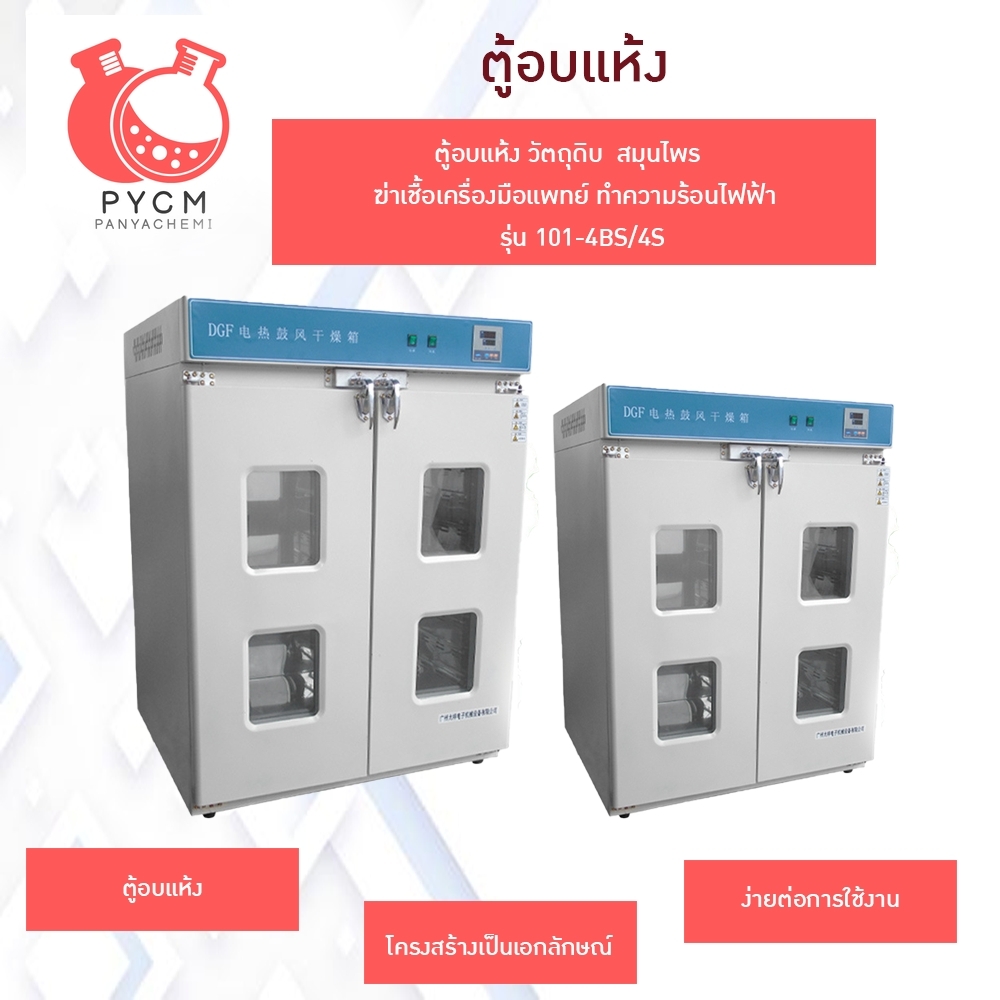 16518 ตู้อบแห้ง วัตถุดิบ สมุนไพร ฆ่าเชื้อ เครื่องมือแพทย์ ทำความร้อนไฟฟ้า รุ่น 101-4BS/4S 9 ชั้น