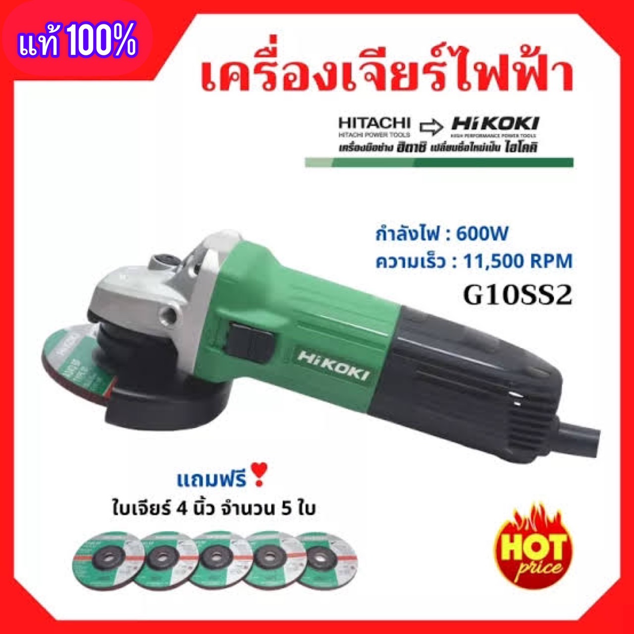 HIKOKI เครื่องเจียร 4 นิ้ว HIKOKI (HITACHI)ของแท้ !!!
