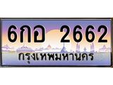 ทะเบียนประมูล 2662 ทะเบียนรถ 2662 – 6กอ 2662,ทะเบียนมงคลเลขสวย จากกรมขนส่งฯ,6กอ 2662