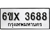 รับจองทะเบียน 3688 –ทะเบียนรถเลข 3688 หมวดใหม่เลขถูกใจจากกรมขนส่ง