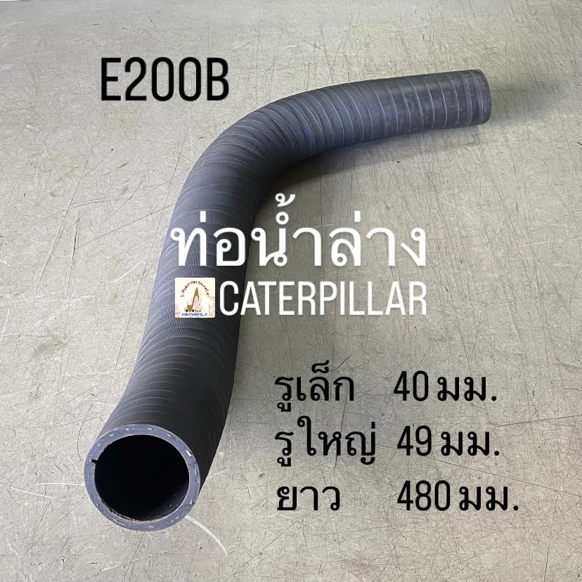 ท่อน้ำล่าง CATERPILLAR