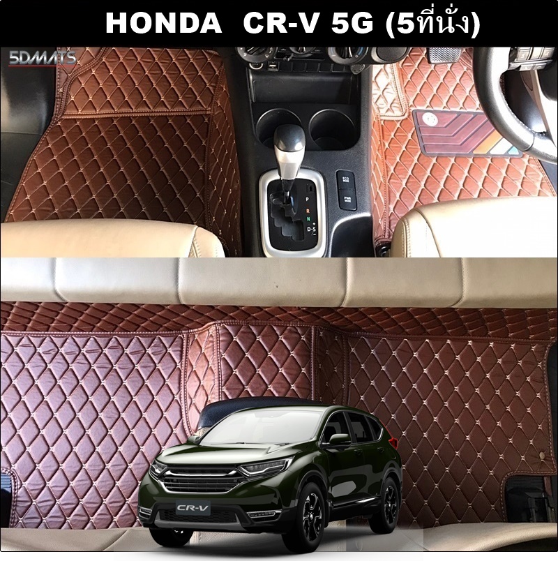 พรมปูพื้นรถยนต์ 6D HONDA CR-V G5 (5ที่นั่ง) พรม6D QX สวยงาม รวมแผ่นท้าย ปิดเบาะ ตรงรุ่นรถ 6ชิ้น