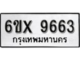 รับจองทะเบียน 9663 –ทะเบียนรถเลข 9663 หมวดใหม่เลขถูกใจจากกรมขนส่ง