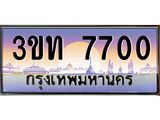 ทะเบียนรถ 7700, เลขประมูล ทะเบียนสวย – 3ขท 7700,ทะเบียนประมูล ทะเบียนขนส่ง,3ขท 7700