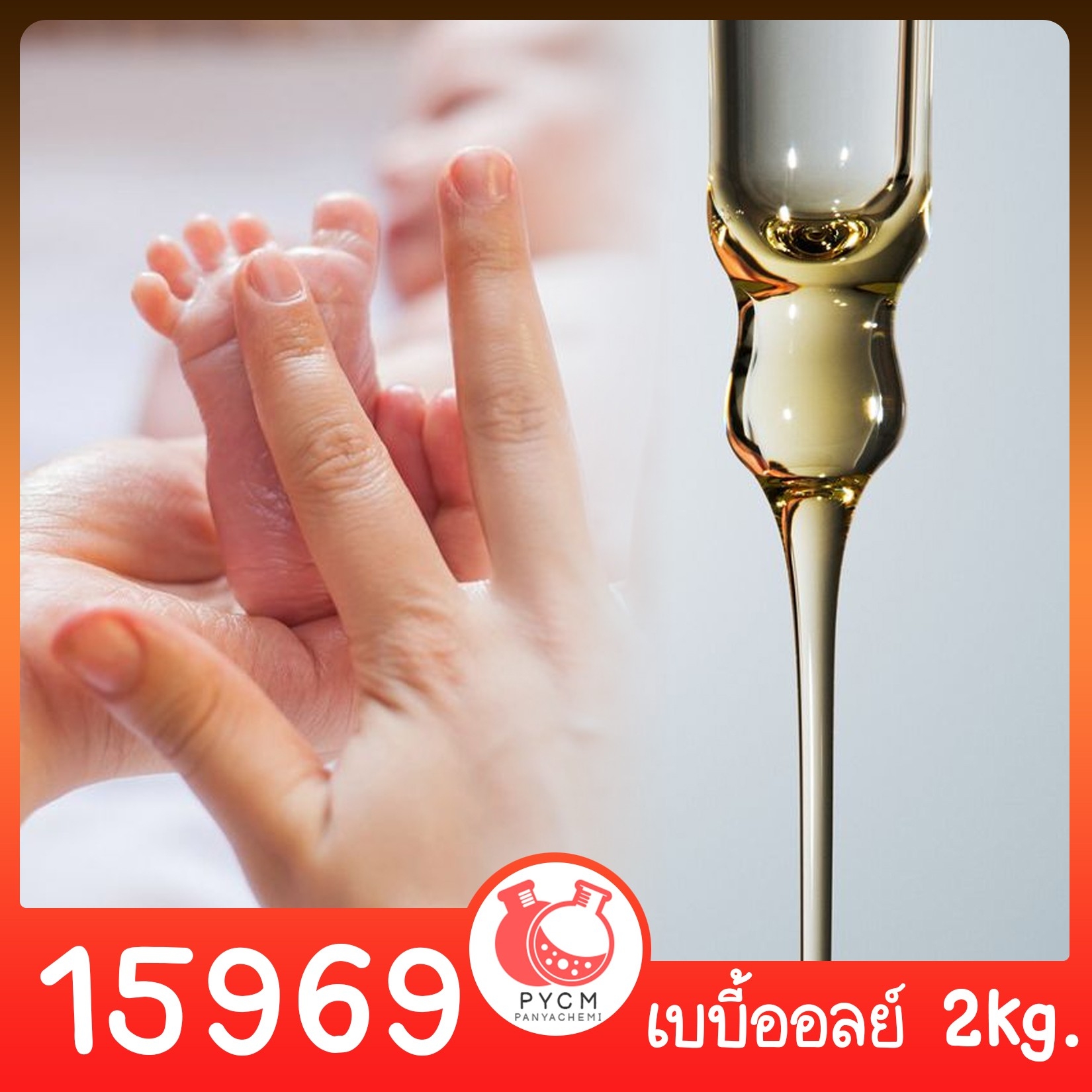 🍒15969 ชุดทำ เบบี้ออยล์ทาตัวเด็กอ่อน (non-white oil)-2kg baby oil for infant