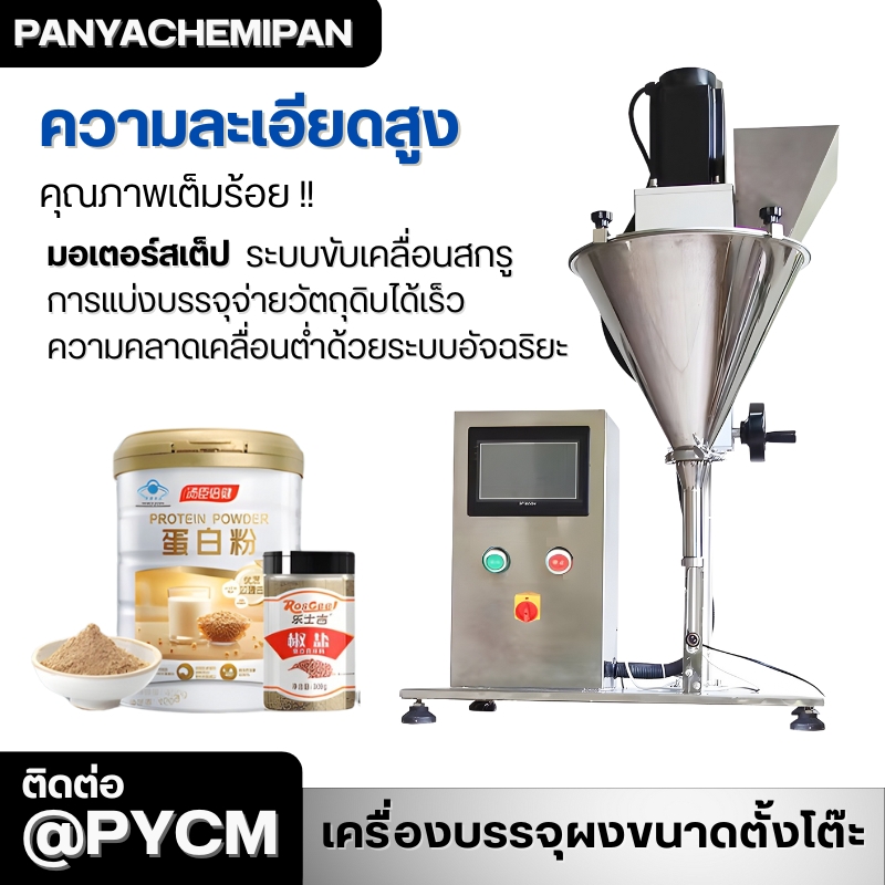 24501 เครื่องบรรจุผงกึ่งอัตโนมัติขนาดตั้งโต๊ะ (Tabletop Powder Filling Machine)