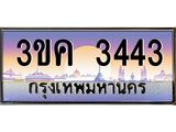 ทะเบียนรถ 3443 ทะเบียนสวย 3ขค 3443 OKdee นะครับ ผลรวมดี 23