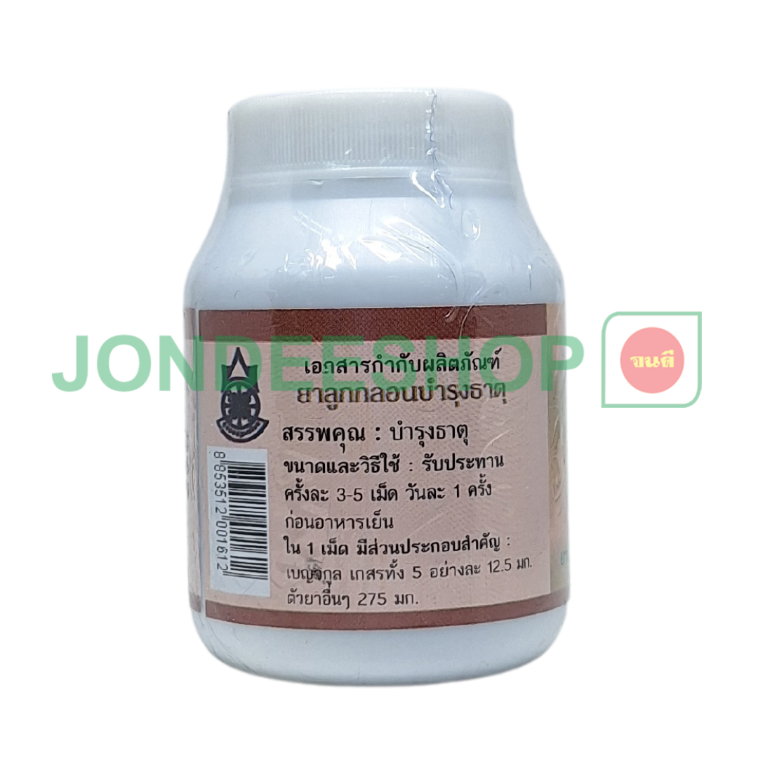 ยาลูกกลอนบำรุงธาตุ เย็น #8853512001612