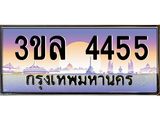 ทะเบียนประมูล 4455 ทะเบียนรถ 4455 – 3ขล 4455 ทะเบียนมงคลเลขสวย จากกรมขนส่งฯ,3ขล 4455