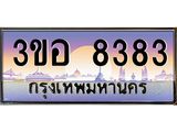 ทะเบียนรถ 8383 ทะเบียนสวย 8383 - 3ขอ 8383 จากกรมขนส่ง,3ขอ 8383