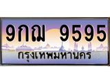 ทะเบียน 9595 ทะเบียนรถ l 9กฌ 9595 l ทะเบียนประมูลเลขสวย จากกรมขนส่งฯ, 9กฌ 9595