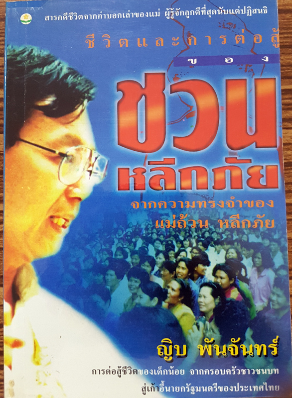 ชีวิตและการต่อสู้ของ ชวน หลีกภัย จากความทรงจำของ แม่ถ้วน หลีกภัย โดย ญิบ พันจันทร์ สำนักพิมพ์ดอกหญ้า 2539