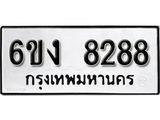 รับจองทะเบียนรถ 8288 หมวดใหม่ 6ขง 8288 ทะเบียนมงคล ผลรวมดี 36