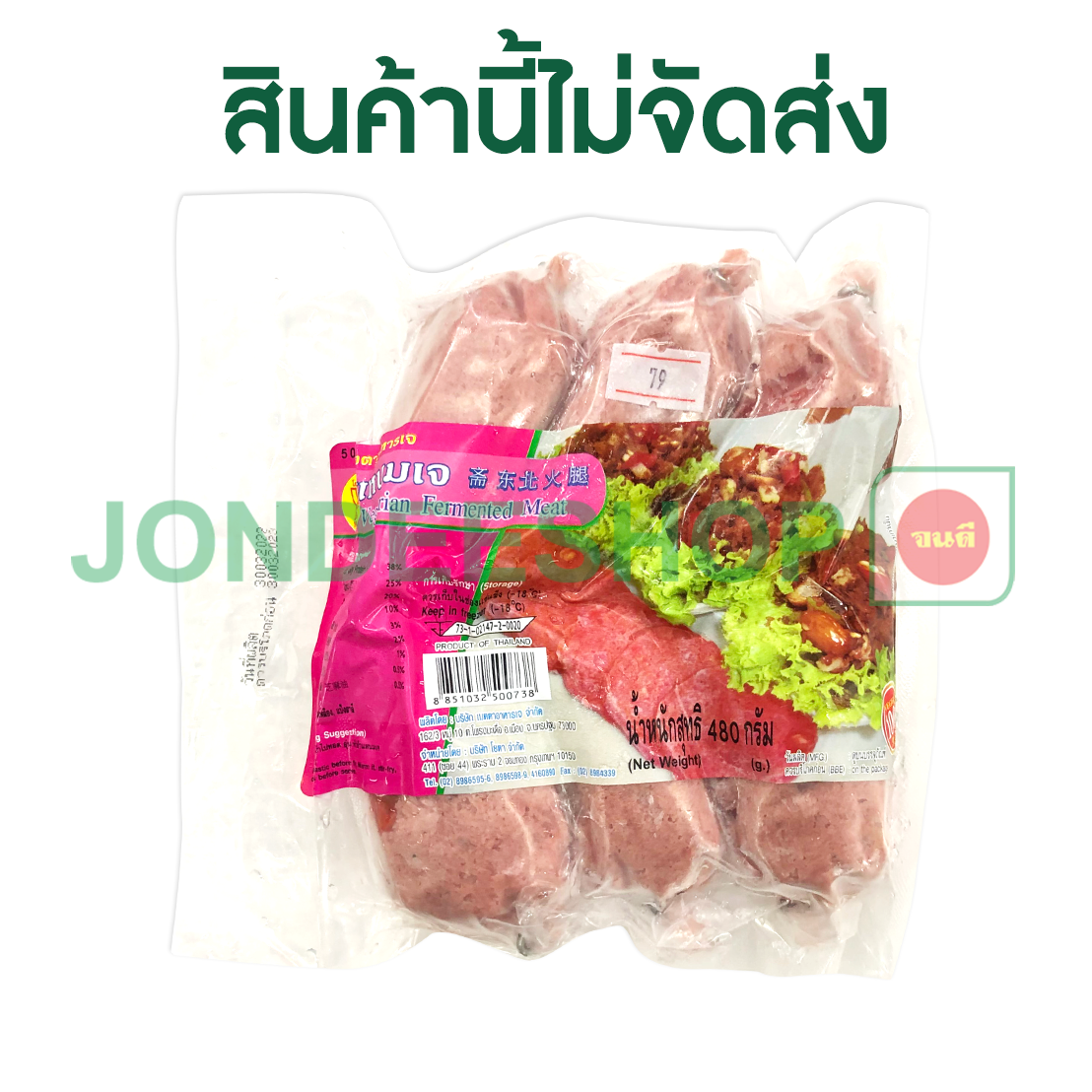 แหนมเจ(ญ) โยตา #8851032500738