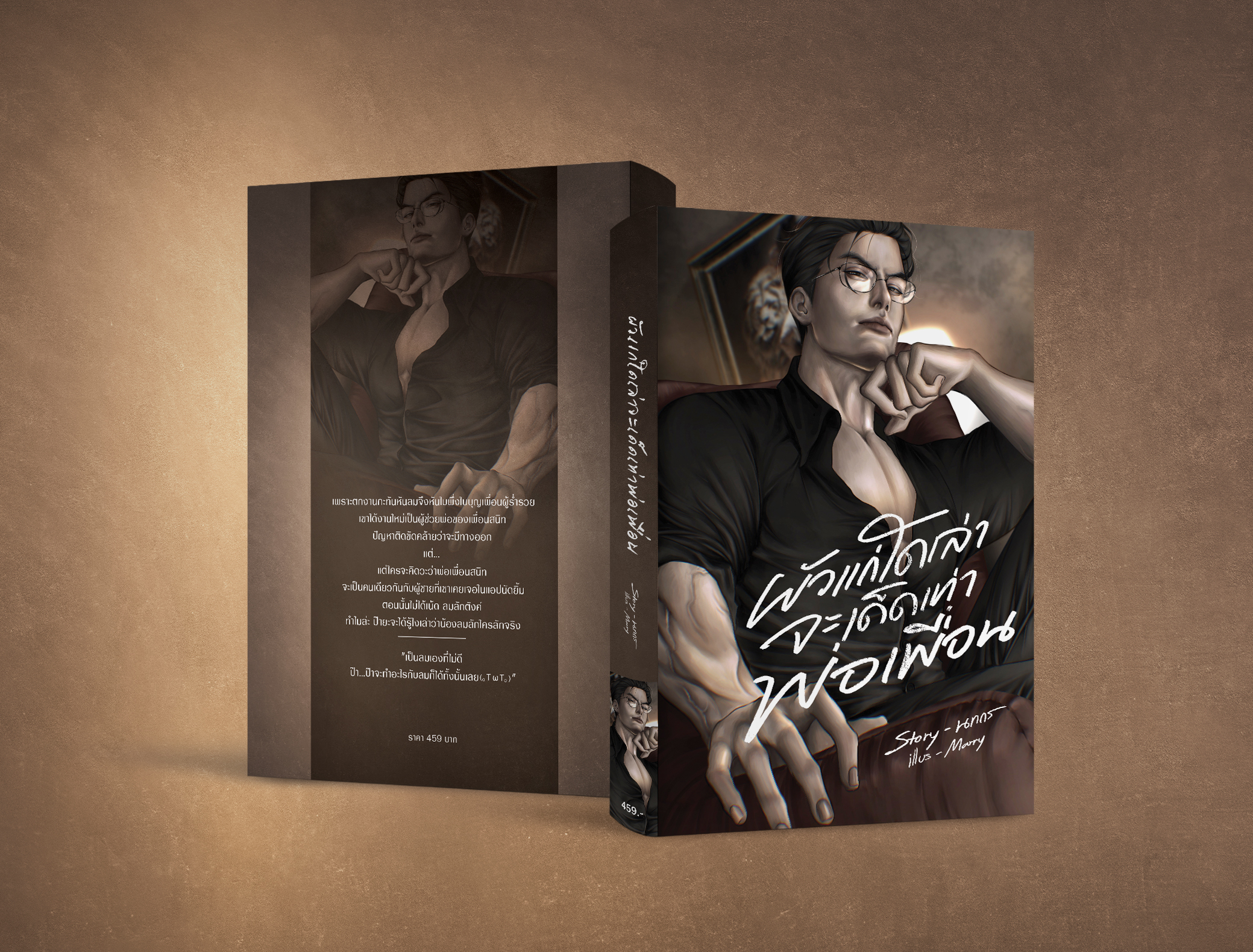 ผัวแก่ใดเล่าจะเด็ดเท่าพ่อเพื่อน