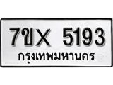 รับจองทะเบียน 5193 – ทะเบียนรถเลข 5193 หมวดใหม่เลขถูกใจจากกรมขนส่ง