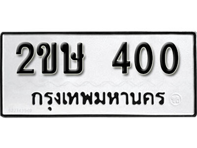 ทะเบียน 400, ทะเบียนรถ 400 – 2ขษ 400 ทะเบียนสวย จากกรมขนส่งฯ, 2ขษ 400