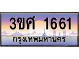 ทะเบียนรถ 1661 เลขประมูล ทะเบียนสวย 3ขศ 1661
