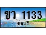 ทะเบียนชลบุรี ,ชลบุรี 1133,ป้ายประมูล, ขว 1133 ชลบุรี,ป้ายประมูลชลบุรี ,ขว 1133