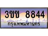 เลขทะเบียน 8844 ป้ายประมูล – 3ขข 8844 เลขสวยเหนือระดับ ในราคาพิเศษ, 3ขข 8844
