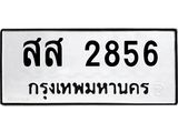 ทะเบียนมงคล 2856 ทะเบียนรถ 2856 – สส 2856 ทะเบียนสวย หมวดเก่า จากกรมขนส่ง, สส 2856