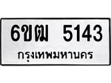 รับจองทะเบียนรถ 5143 หมวดใหม่ 6ขฒ 5143 ทะเบียนมงคล ผลรวมดี 24