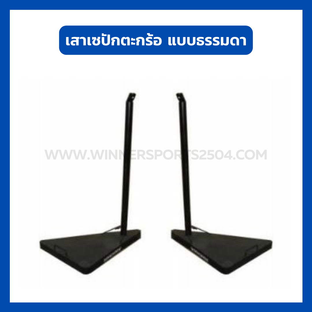 เสาตะกร้อ แบบธรรมดา | WINNER