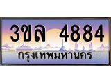 ทะเบียนประมูล 4884 ทะเบียนรถ 4884– 3ขล 4884 ทะเบียนมงคลเลขสวย จากกรมขนส่งฯ , 3ขล 4884